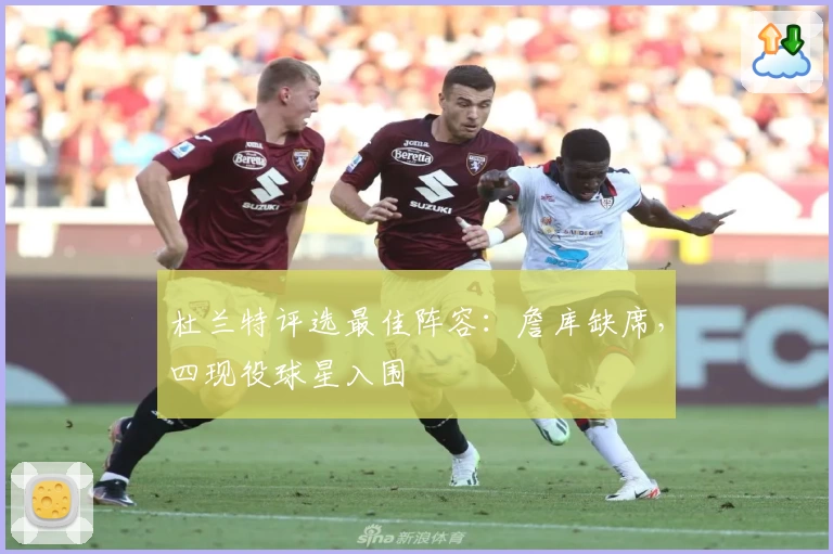 杜兰特评选最佳阵容：詹库缺席，四现役球星入围