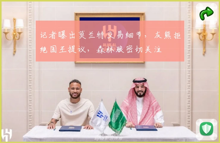 记者曝出莫兰特交易细节，灰熊拒绝国王提议，森林狼密切关注