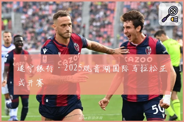 遂宁银行·2025观音湖国际马拉松正式开赛