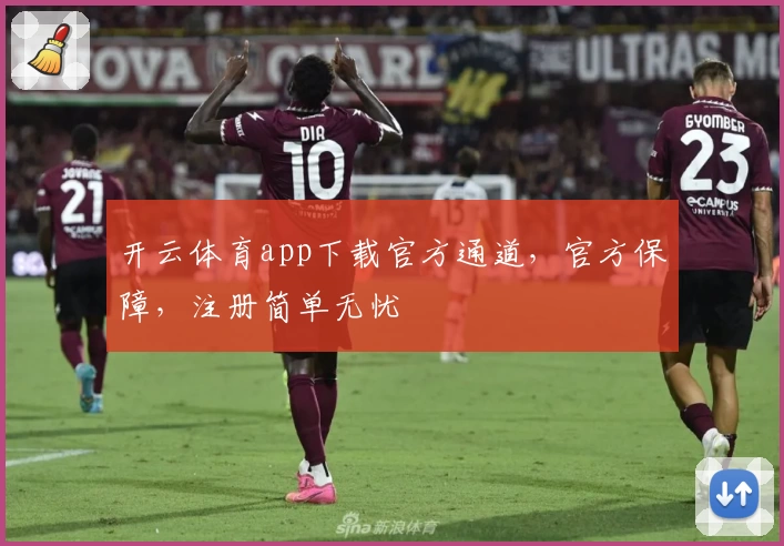 开云体育app下载官方通道，官方保障，注册简单无忧