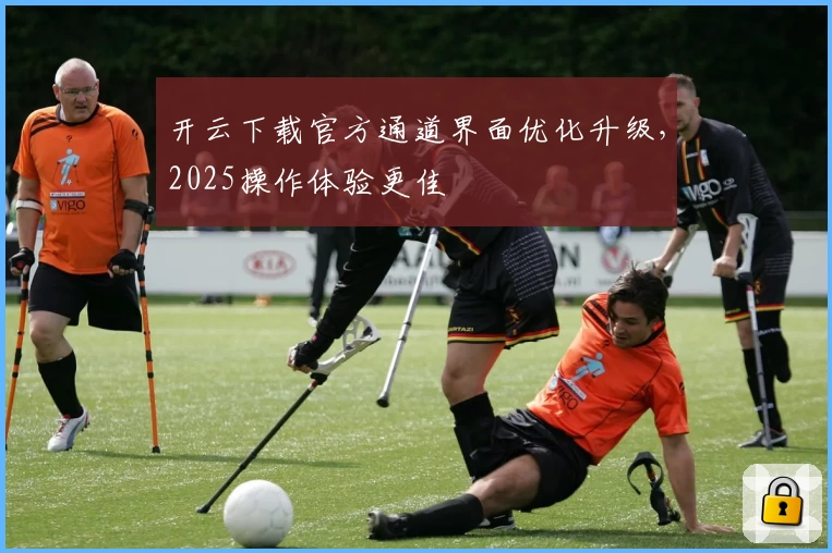 开云下载官方通道界面优化升级，2025操作体验更佳