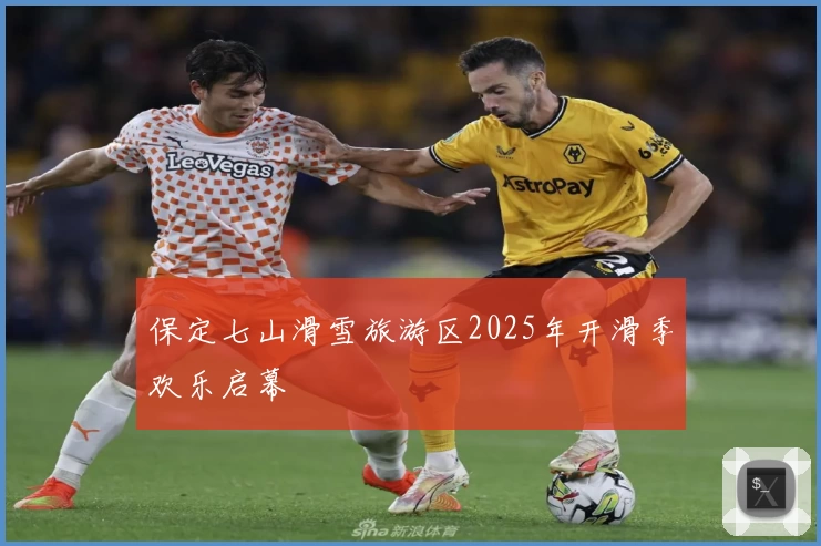 保定七山滑雪旅游区2025年开滑季欢乐启幕