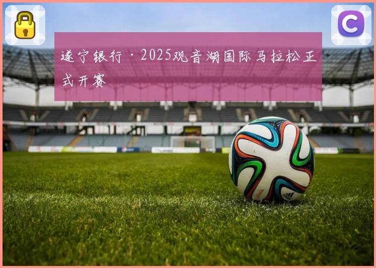 遂宁银行·2025观音湖国际马拉松正式开赛