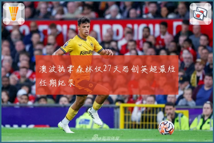 澳波执掌森林仅27天恐创英超最短任期纪录