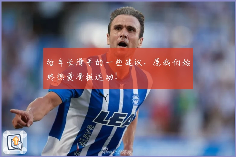 给年长滑手的一些建议，愿我们始终热爱滑板运动！