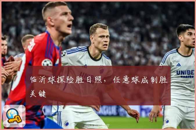 临沂球探险胜日照，任意球成制胜关键