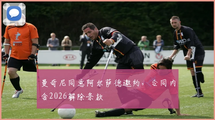 曼奇尼同意阿尔萨德邀约,合同内含2026解除条款