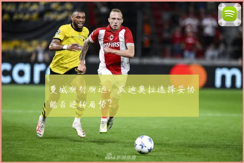 曼城渐行渐远，瓜迪奥拉选择妥协能否逆转局势？