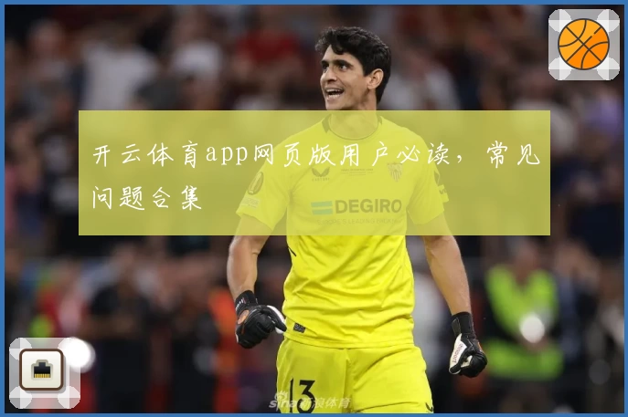 开云体育app网页版用户必读，常见问题合集