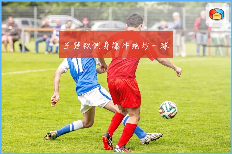 王楚钦侧身爆冲绝妙一球