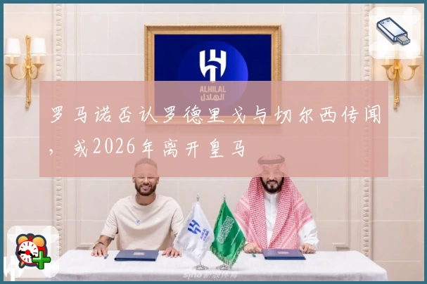 罗马诺否认罗德里戈与切尔西传闻，或2026年离开皇马