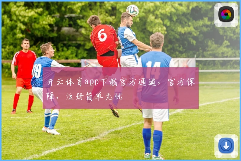 开云体育app下载官方通道，官方保障，注册简单无忧